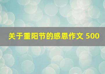 关于重阳节的感恩作文 500